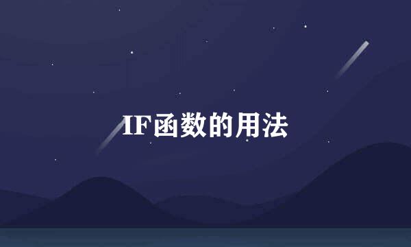 IF函数的用法