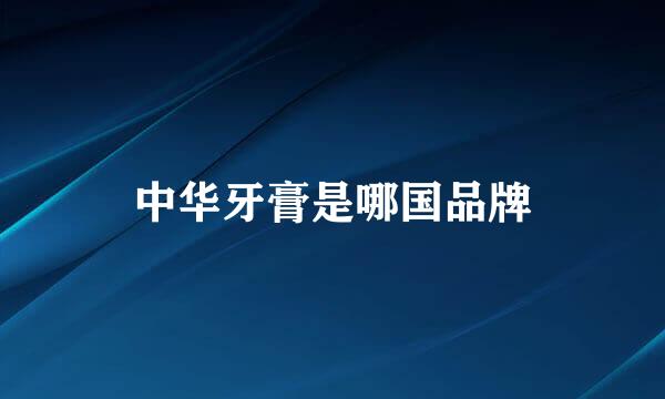 中华牙膏是哪国品牌