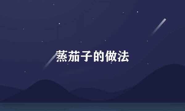 蒸茄子的做法
