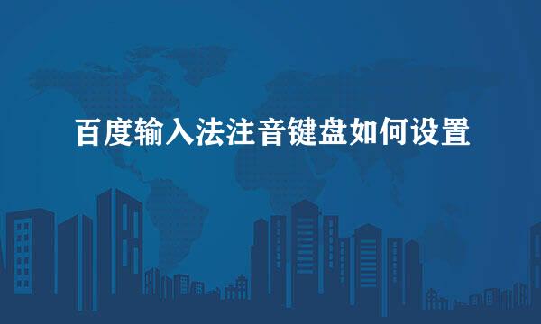 百度输入法注音键盘如何设置