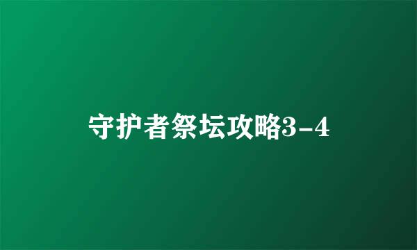守护者祭坛攻略3-4