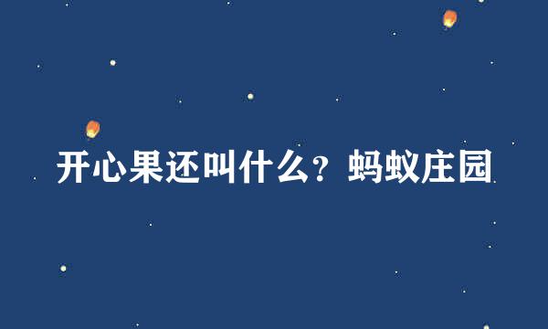 开心果还叫什么？蚂蚁庄园