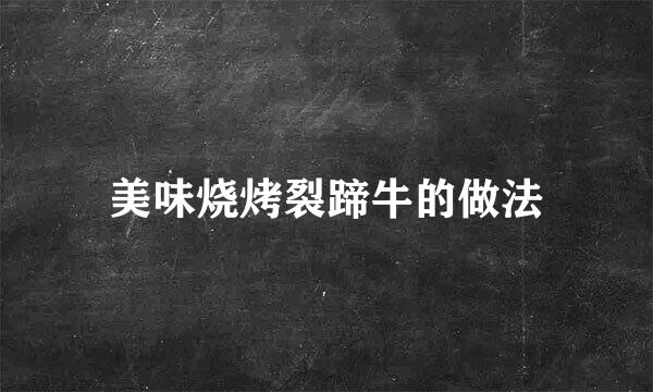 美味烧烤裂蹄牛的做法