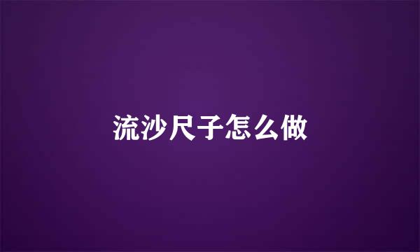 流沙尺子怎么做