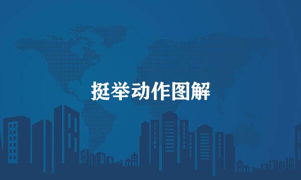 挺举动作图解