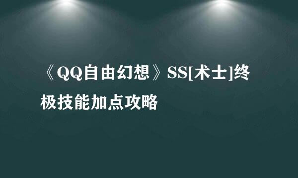《QQ自由幻想》SS[术士]终极技能加点攻略