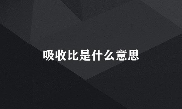吸收比是什么意思