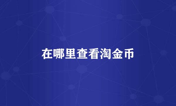 在哪里查看淘金币