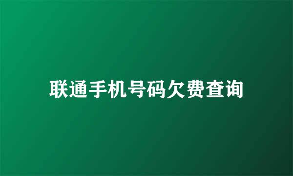联通手机号码欠费查询