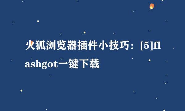 火狐浏览器插件小技巧：[5]flashgot一键下载