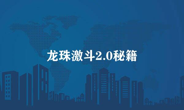 龙珠激斗2.0秘籍