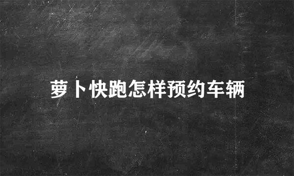 萝卜快跑怎样预约车辆