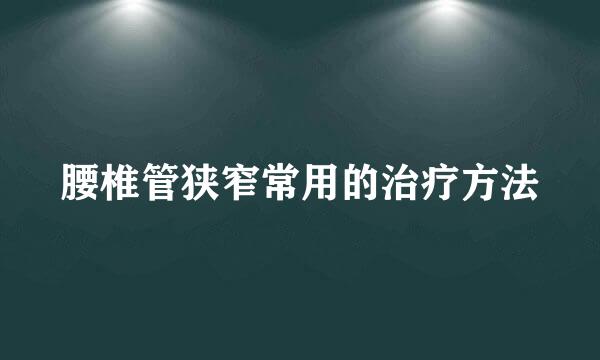 腰椎管狭窄常用的治疗方法