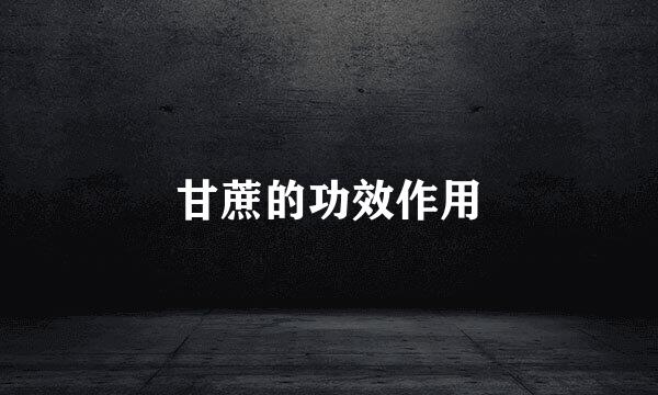 甘蔗的功效作用