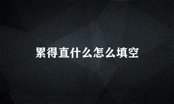 累得直什么怎么填空