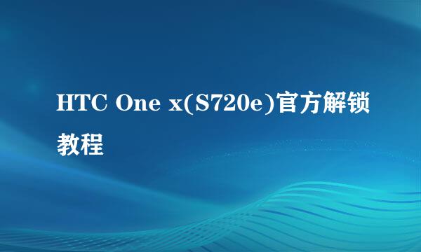 HTC One x(S720e)官方解锁教程