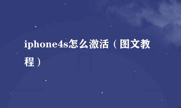 iphone4s怎么激活（图文教程）