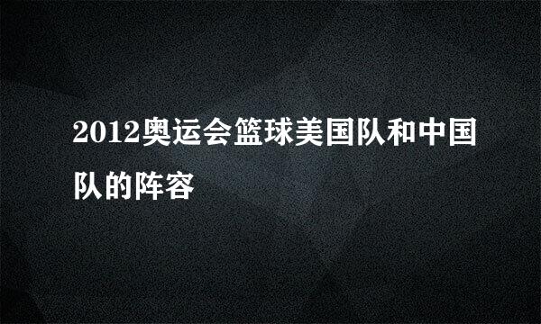 2012奥运会篮球美国队和中国队的阵容