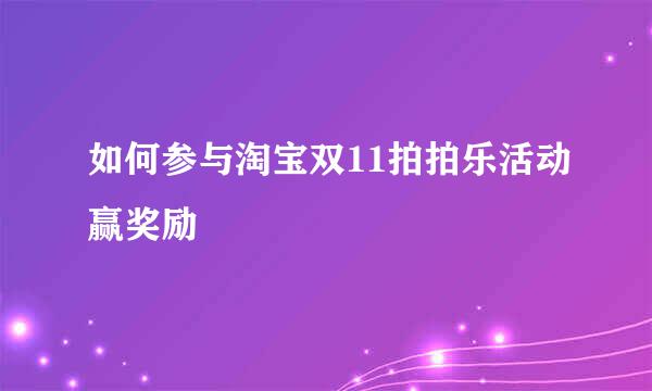 如何参与淘宝双11拍拍乐活动赢奖励