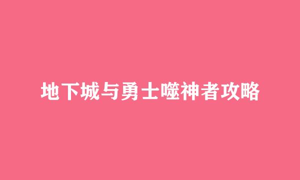 地下城与勇士噬神者攻略