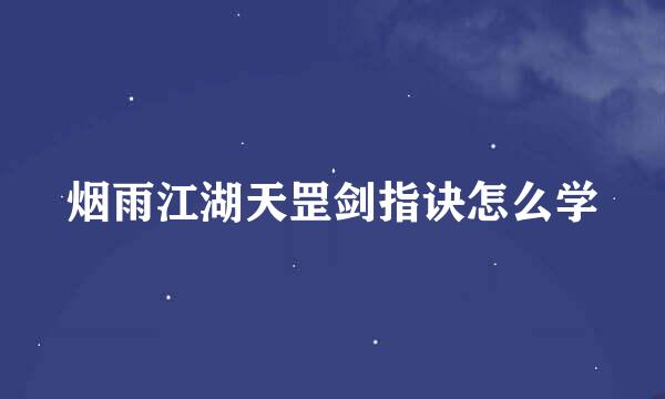 烟雨江湖天罡剑指诀怎么学