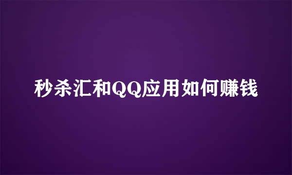 秒杀汇和QQ应用如何赚钱