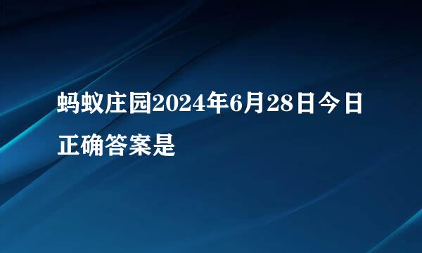 蚂蚁庄园2024年6月28日今日正确答案是