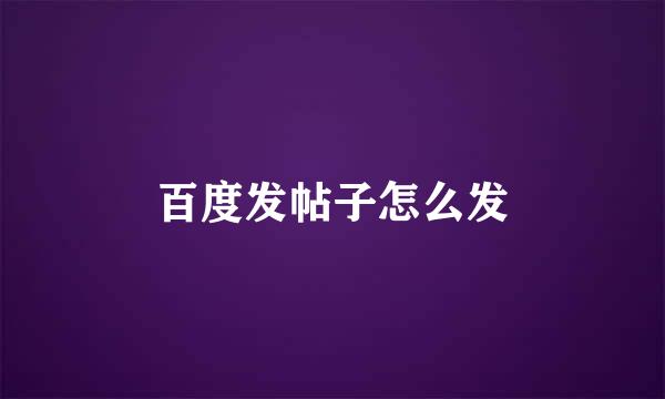 百度发帖子怎么发