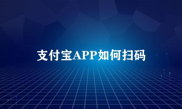 支付宝APP如何扫码