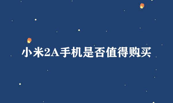 小米2A手机是否值得购买