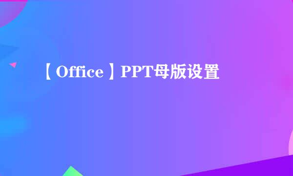 【Office】PPT母版设置
