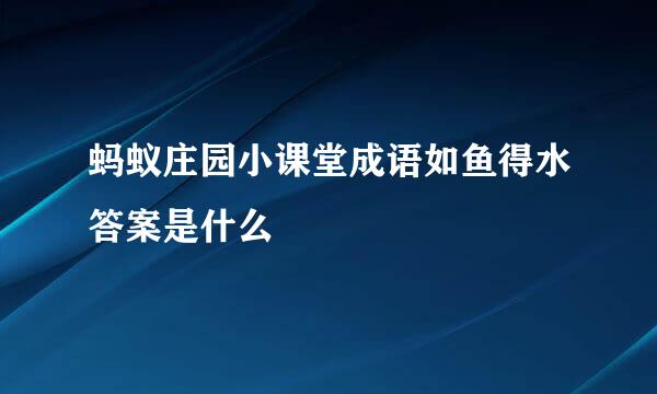 蚂蚁庄园小课堂成语如鱼得水答案是什么