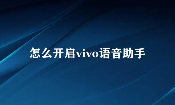 怎么开启vivo语音助手