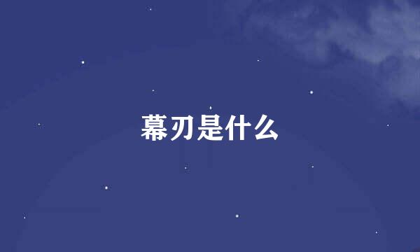 幕刃是什么