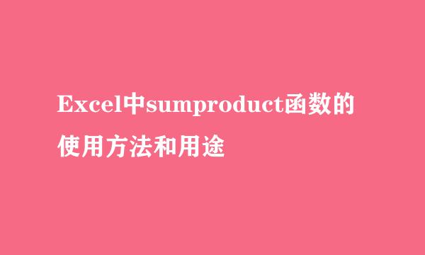 Excel中sumproduct函数的使用方法和用途