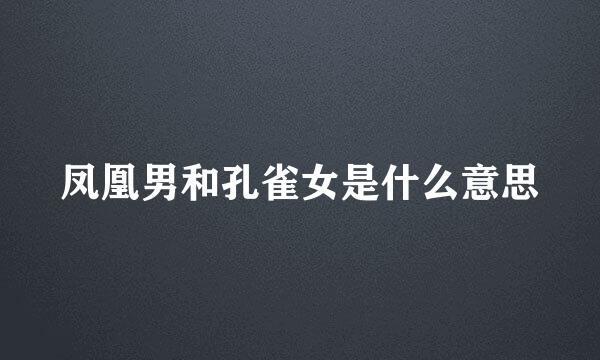 凤凰男和孔雀女是什么意思