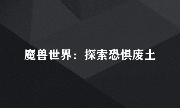 魔兽世界：探索恐惧废土