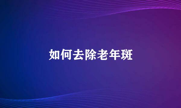 如何去除老年斑