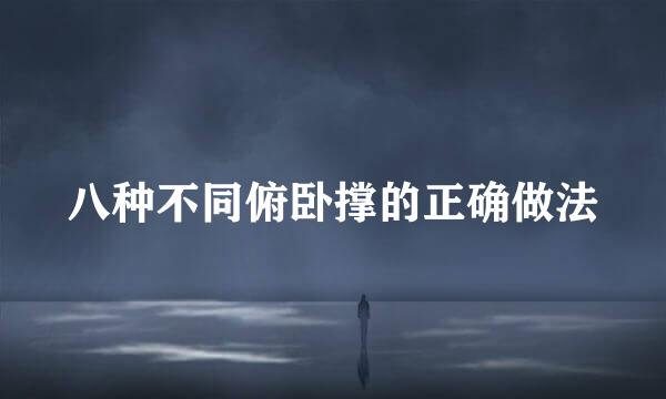 八种不同俯卧撑的正确做法