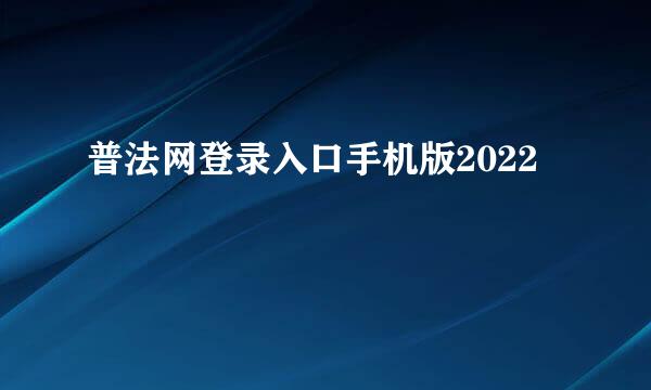 普法网登录入口手机版2022