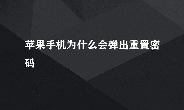 苹果手机为什么会弹出重置密码