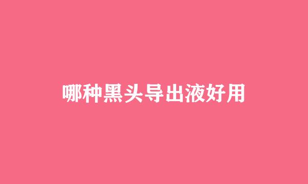 哪种黑头导出液好用