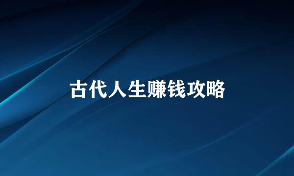 古代人生赚钱攻略