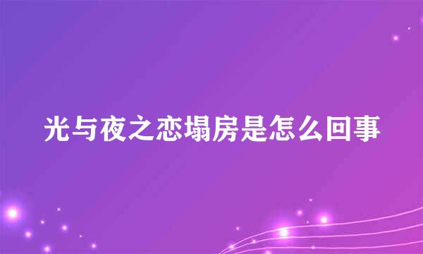 光与夜之恋塌房是怎么回事