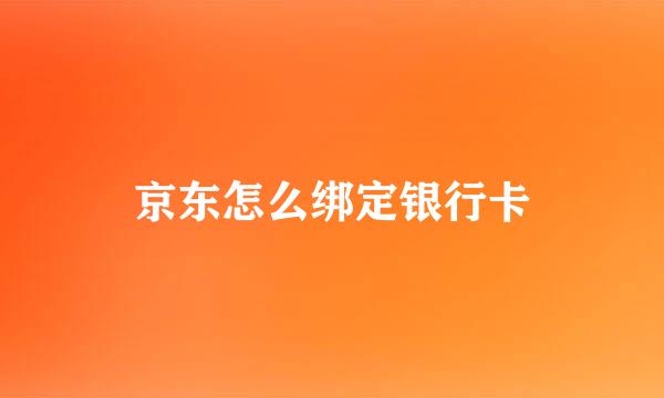 京东怎么绑定银行卡