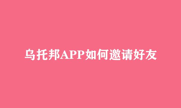 乌托邦APP如何邀请好友