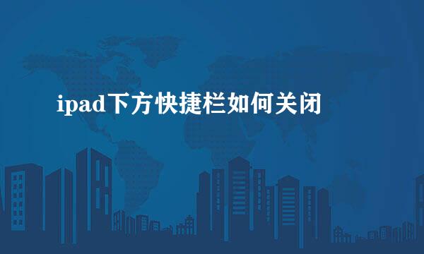 ipad下方快捷栏如何关闭