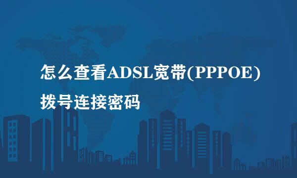 怎么查看ADSL宽带(PPPOE)拨号连接密码