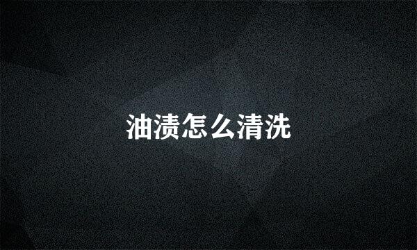 油渍怎么清洗
