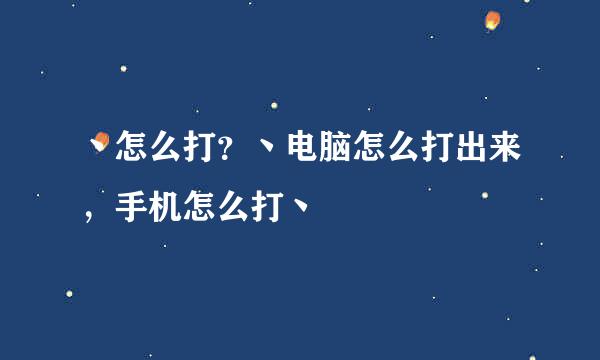丶怎么打？丶电脑怎么打出来，手机怎么打丶